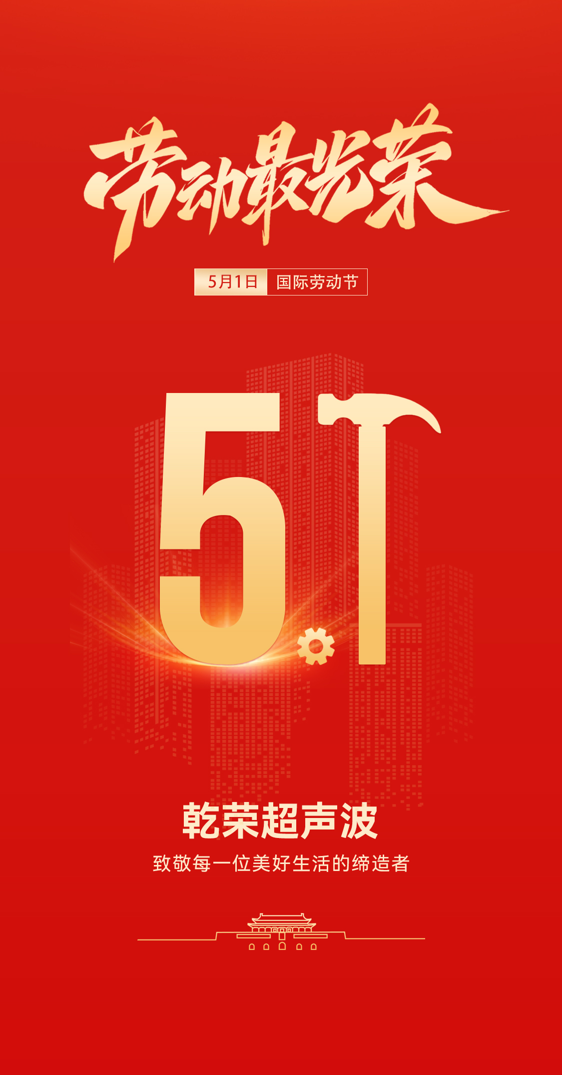 五一礼赞：乾荣超声波致敬劳动者，共赴春日之约(图1)