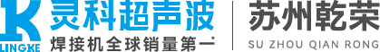 苏州乾荣超声波焊接机设备