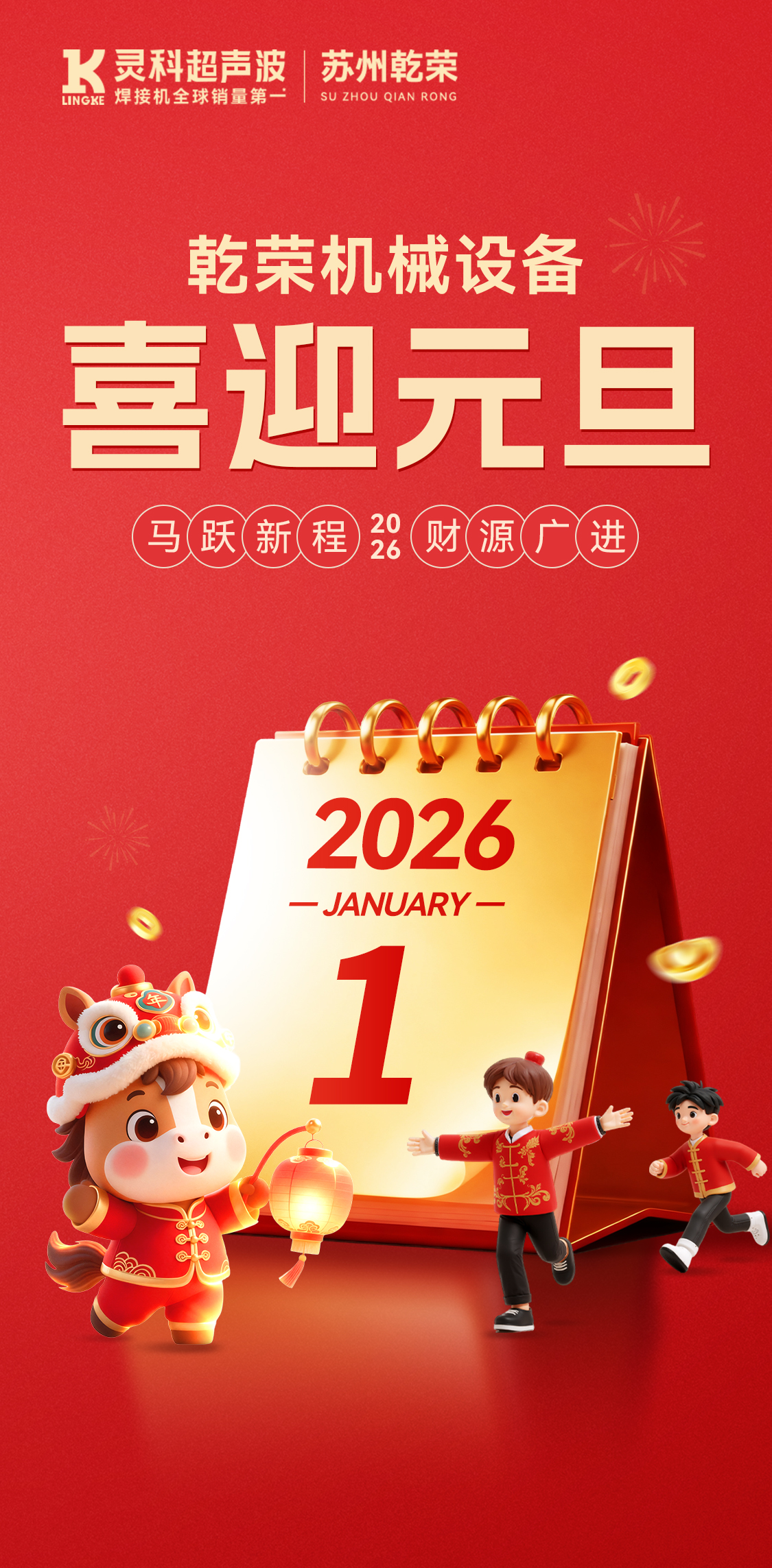乾荣机械设备：祝您元旦快乐，万事胜意，共赴新程！
