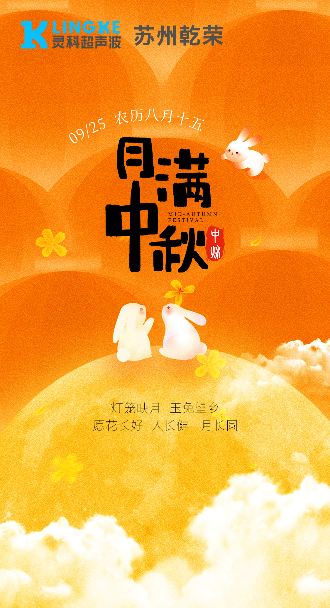 月满中秋,与“灵”同行 | 灵科超声波苏州服务中心祝您花长好,人长健,月长圆!(图1) 月满中秋,与“灵”同行 | 灵科超声波苏州服务中心祝您花长好,人长健,月长圆!(图1)