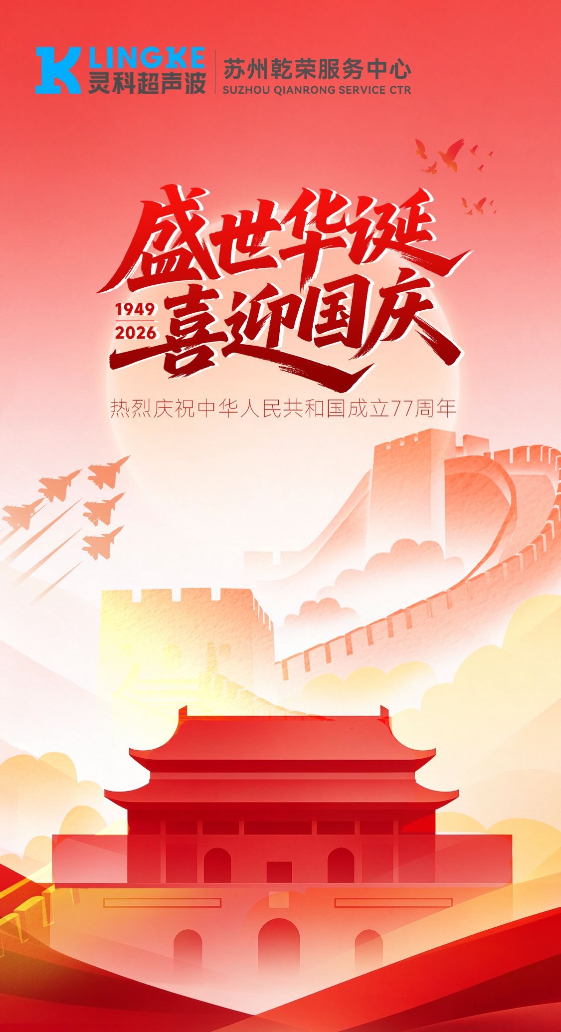 山河远阔，声动中国 | 灵科超声波苏州服务中心祝您国庆快乐！